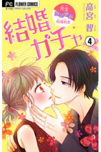 楽天kobo電子書籍ストア 結婚ガチャ マイクロ 4 高宮智 楽天kobo電子書籍ストア 結婚ガチャ マイクロ 4 高宮智